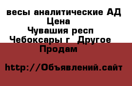 весы аналитические АД -200 › Цена ­ 5 000 - Чувашия респ., Чебоксары г. Другое » Продам   